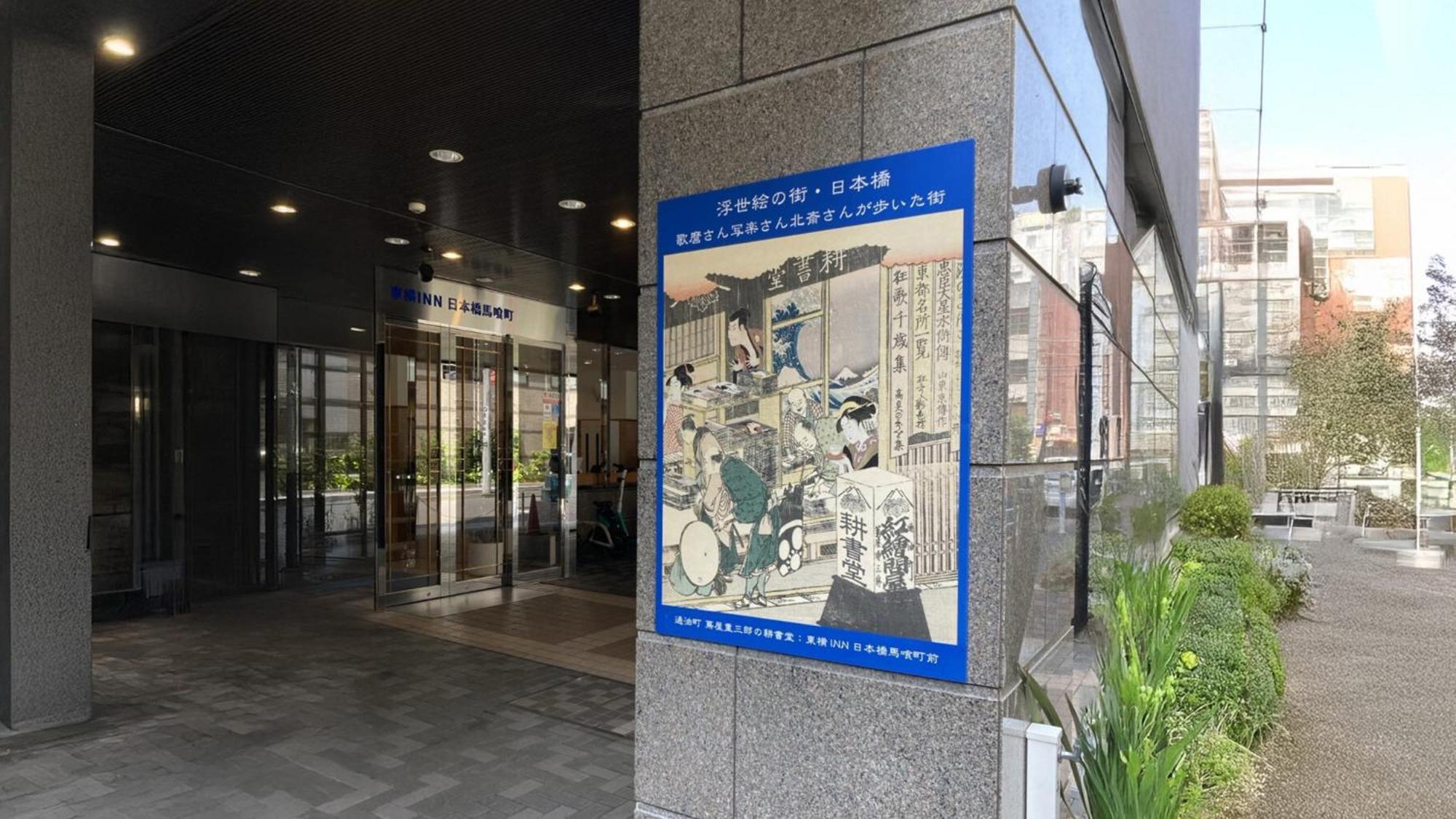Toyoko Inn Nihombashi Bakurocho Tokyo Exterior photo